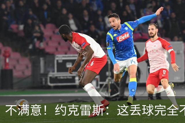 不满意！约克雷斯：这丢球完全不应该；对荷兰希望取得愉快的结果